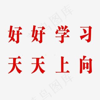好好学习天天向上