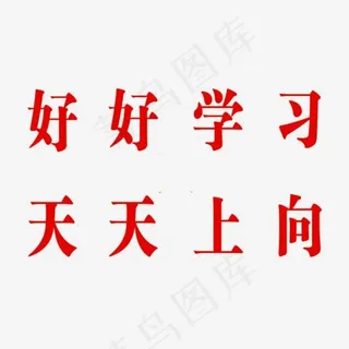 好好学习天天向上