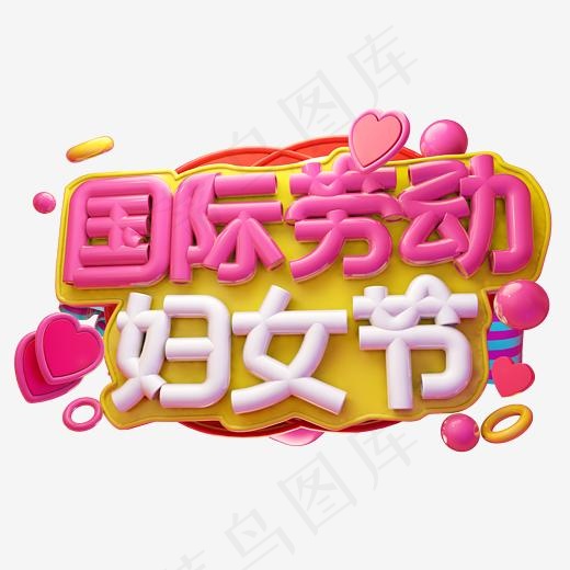 国际劳动妇女节3D字体设计(2500*2500px)psd模版下载