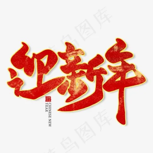 迎新年红色毛笔艺术字(2000*2000px)psd模版下载