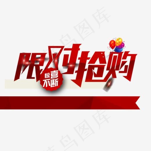 限时抢购艺术字素材(1000*1000px)psd模版下载
