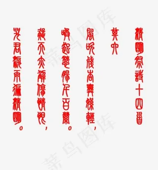 清明祭诗十四首字体