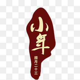 免抠小年艺术字文案,免抠元素(800*800px)psd模版下载