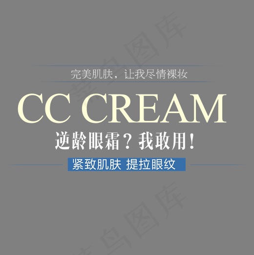 紧致肌肤逆龄眼霜艺术字(2000*2000px)psd模版下载