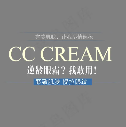 紧致肌肤逆龄眼霜艺术字(2000*2000px)psd模版下载