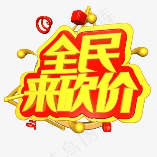 全民来砍价艺术字PNG(2000*2000px)