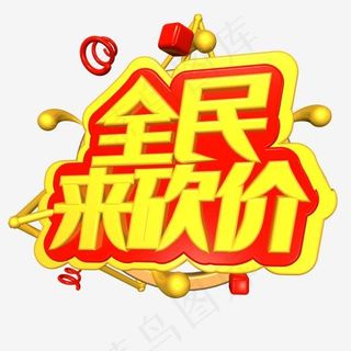 全民来砍价艺术字PNG