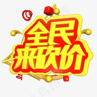 全民来砍价艺术字PNG
