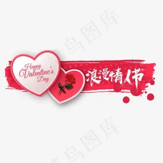 情人节浪漫情人节