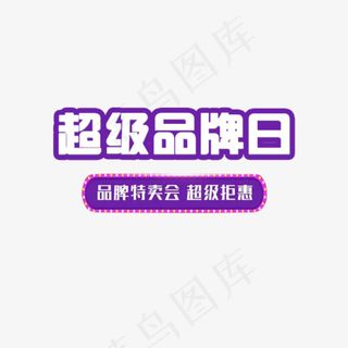 超级品牌日超级钜惠