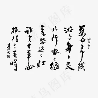 中国风游子吟书法作品