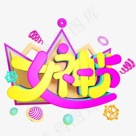 女神节C4D免抠创意字体(2000*2000px)