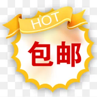 包邮现代设计标签,免抠元素