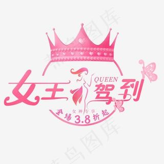 三八妇女节艺术字