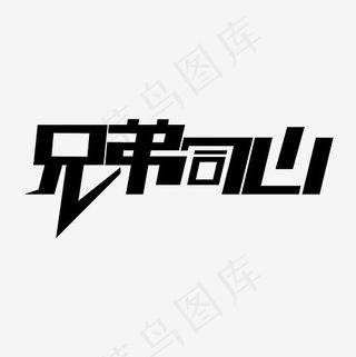 兄弟同心艺术字PNG