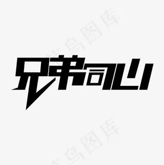 兄弟同心艺术字PNG