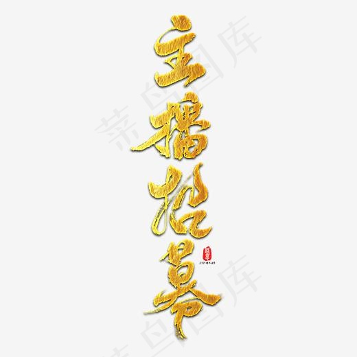 主播招募艺术书法字(3000*3000px)psd模版下载