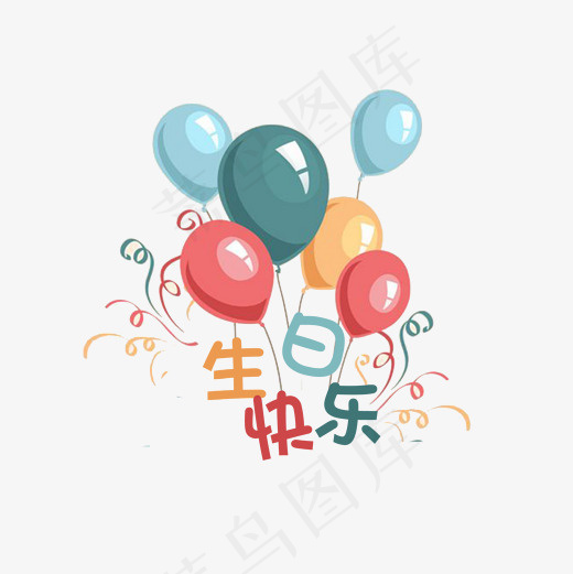 生日快乐 生日 气球 卡通,免抠元素艺术字(2000*2000px)psd模版下载