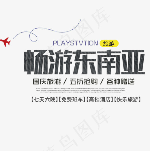 畅游东南亚海报字体设计