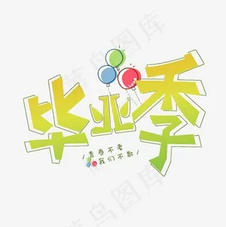 毕业季艺术字,免抠元素艺术字