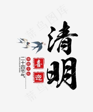 24节气清明文字,免抠元素艺术字