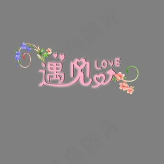 艺术字遇见爱字体设计