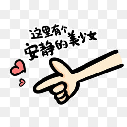这里有个安静的美少女文字表情包