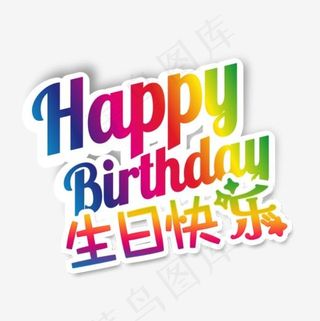 彩色卡通生日快乐艺术字,免抠元素艺术字