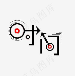 时间艺术字素材,免抠元素艺术字