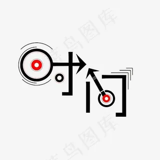 时间艺术字素材,免抠元素艺术字