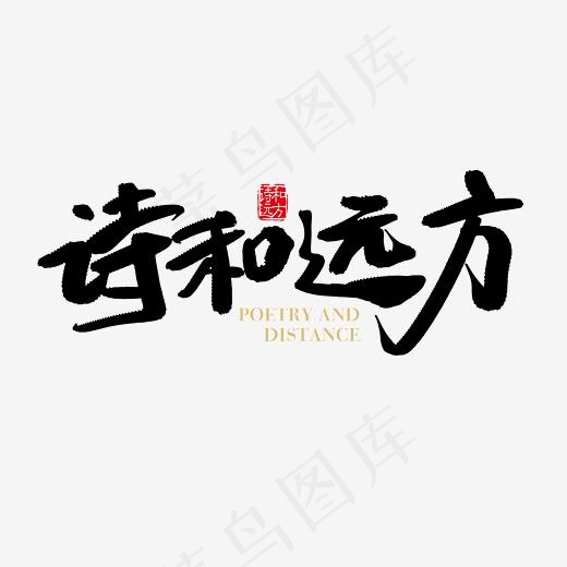 手写诗和远方字体设计元素(2363*2363px)ai矢量模版下载