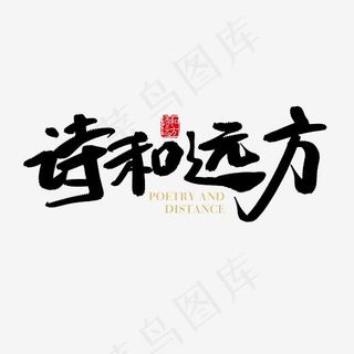 手写诗和远方字体设计元素