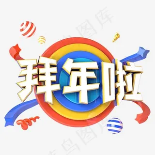 拜年啦电商促销立体主题字