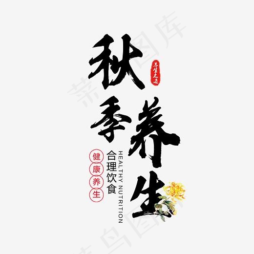 菜鸟图库艺术字秋季养生(3000*3000px)psd模版下载