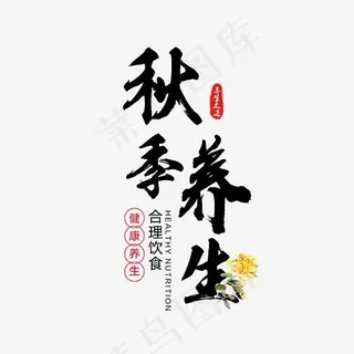 菜鸟图库艺术字秋季养生