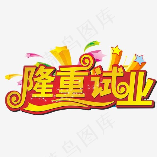 隆重试业艺术字体下载(4096*2000px)