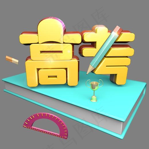 高考立体艺术字免费下载