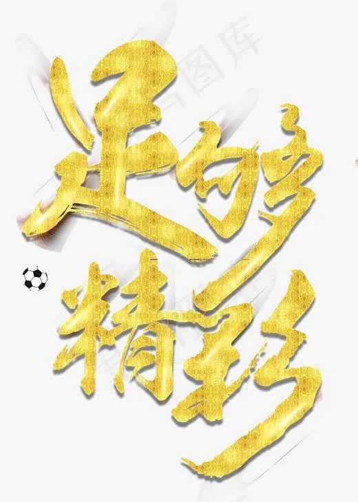 足够精彩金字艺术字,免抠元素艺术字(3606X5057(DPI:150))psd模版下载