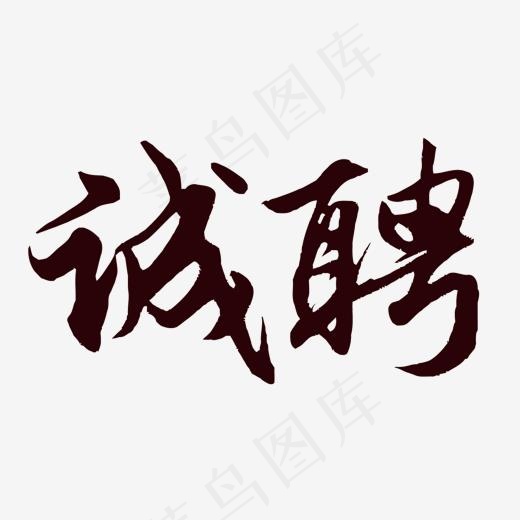 矢量诚聘(1500*837px)eps,ai矢量模版下载