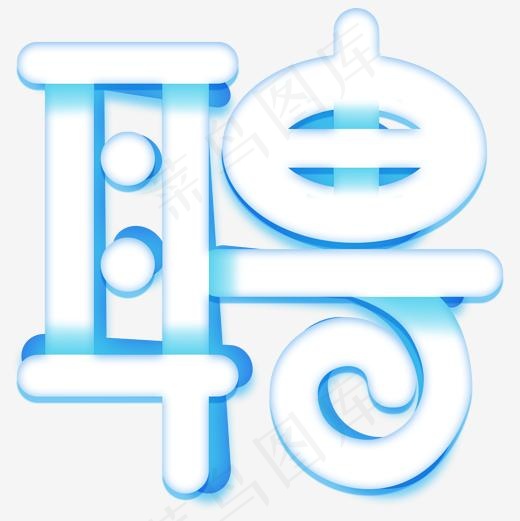 创意招聘海报主题艺术字下载