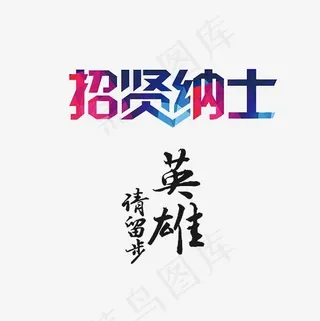 招贤纳士英雄请留步艺术字素材