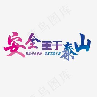 安全重于泰山
