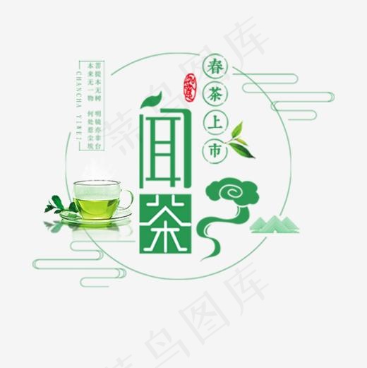 闻茶绿色传统艺术字,免抠元素艺术字