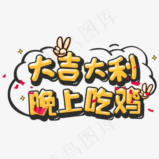 大吉大利晚上吃鸡,免抠元素艺术字(1331*751px)psd模版下载