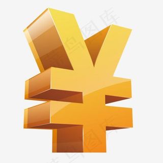 立体人民币符号,免抠元素艺术字