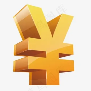 立体人民币符号,免抠元素艺术字