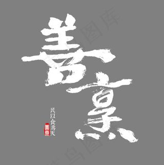 善烹书法字体,免抠元素艺术字
