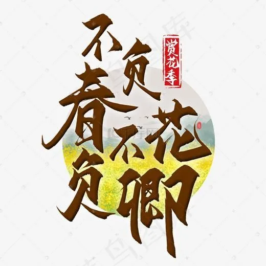 不负春花不负卿(2000*2000px)