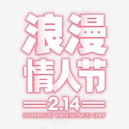 浪漫情人节字体设计