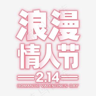 浪漫情人节字体设计